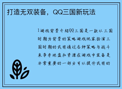 打造无双装备，QQ三国新玩法