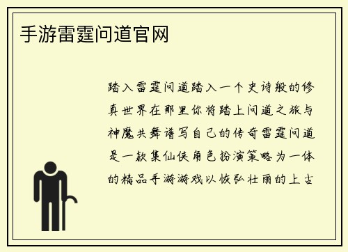 手游雷霆问道官网