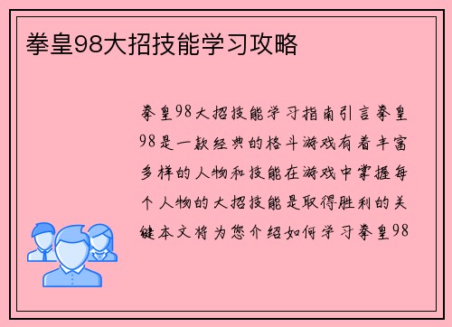 拳皇98大招技能学习攻略