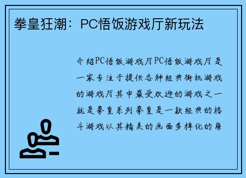 拳皇狂潮：PC悟饭游戏厅新玩法