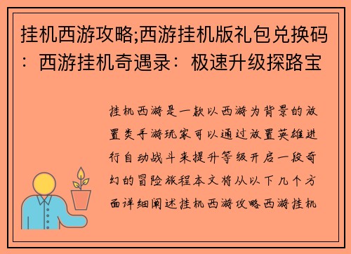 挂机西游攻略;西游挂机版礼包兑换码：西游挂机奇遇录：极速升级探路宝典
