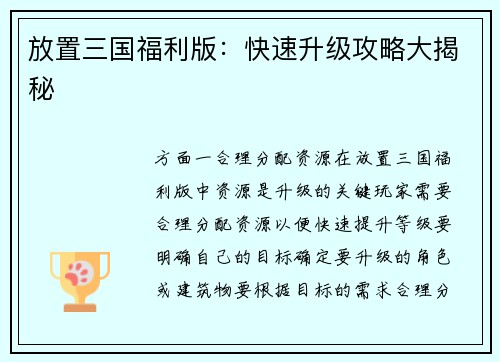 放置三国福利版：快速升级攻略大揭秘