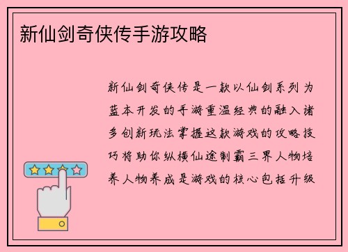 新仙剑奇侠传手游攻略