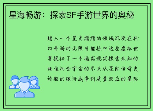 星海畅游：探索SF手游世界的奥秘