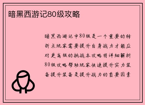 暗黑西游记80级攻略