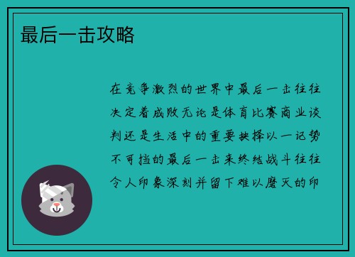 最后一击攻略