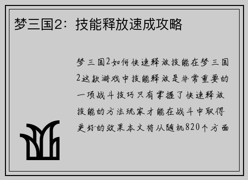 梦三国2：技能释放速成攻略