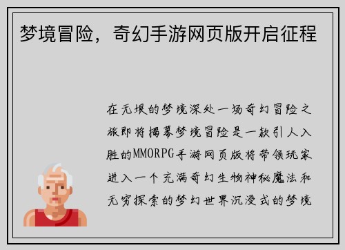 梦境冒险，奇幻手游网页版开启征程