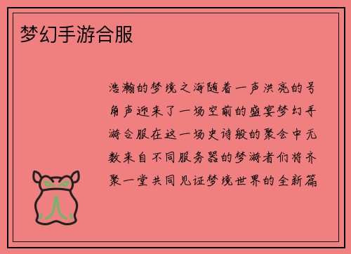 梦幻手游合服