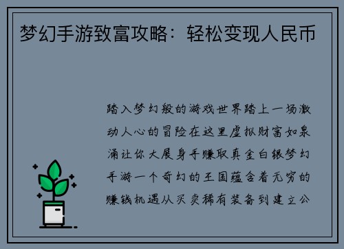 梦幻手游致富攻略：轻松变现人民币
