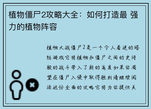 植物僵尸2攻略大全：如何打造最 强力的植物阵容