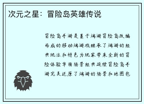 次元之星：冒险岛英雄传说