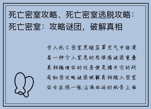 死亡密室攻略、死亡密室逃脱攻略：死亡密室：攻略谜团，破解真相