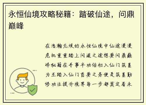 永恒仙境攻略秘籍：踏破仙途，问鼎巅峰