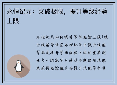 永恒纪元：突破极限，提升等级经验上限