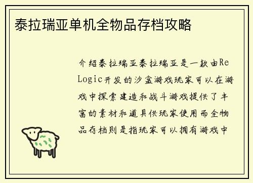 泰拉瑞亚单机全物品存档攻略