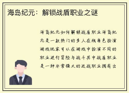 海岛纪元：解锁战盾职业之谜