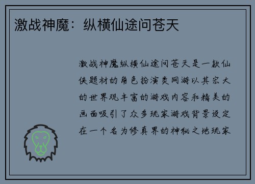 激战神魔：纵横仙途问苍天
