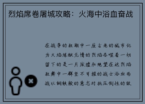 烈焰席卷屠城攻略：火海中浴血奋战