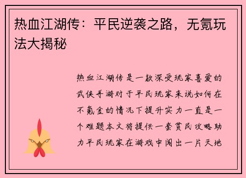 热血江湖传：平民逆袭之路，无氪玩法大揭秘