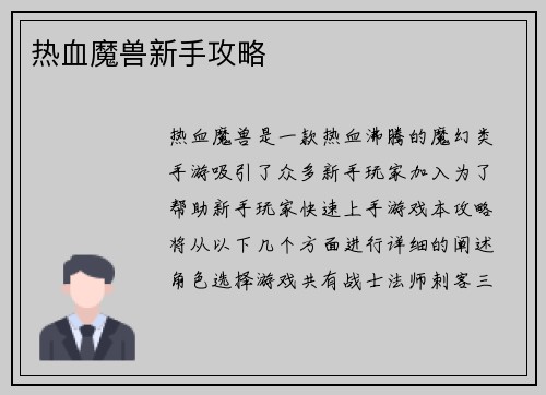 热血魔兽新手攻略