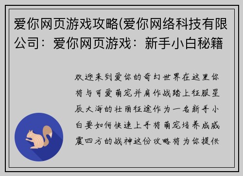 爱你网页游戏攻略(爱你网络科技有限公司：爱你网页游戏：新手小白秘籍，轻松养成萌宠战神)