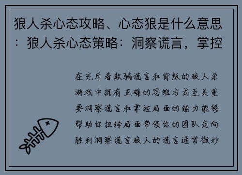 狼人杀心态攻略、心态狼是什么意思：狼人杀心态策略：洞察谎言，掌控局面