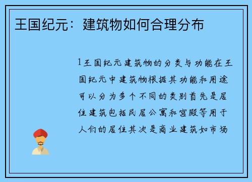 王国纪元：建筑物如何合理分布