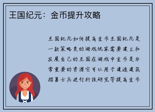 王国纪元：金币提升攻略