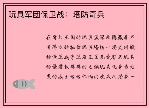 玩具军团保卫战：塔防奇兵