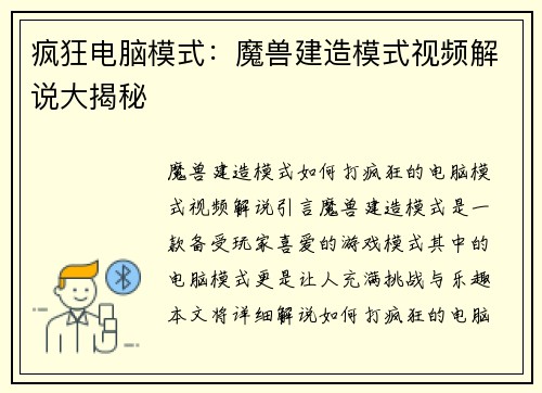 疯狂电脑模式：魔兽建造模式视频解说大揭秘