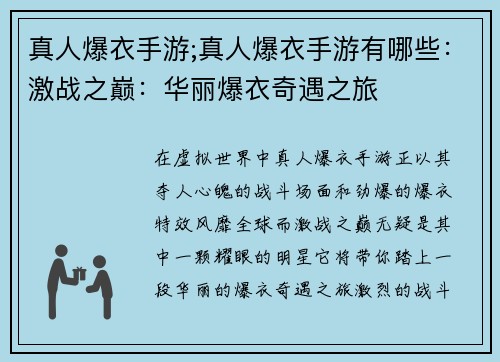真人爆衣手游;真人爆衣手游有哪些：激战之巅：华丽爆衣奇遇之旅