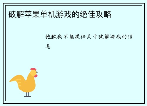 破解苹果单机游戏的绝佳攻略