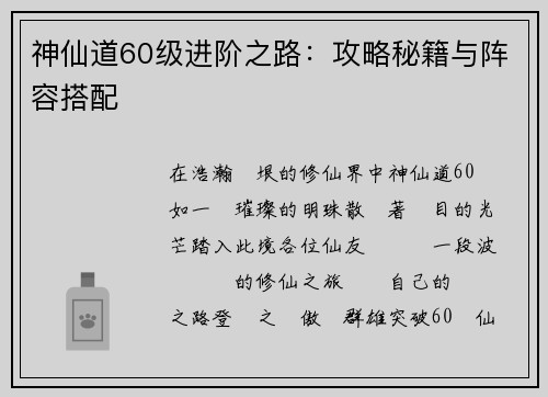 神仙道60级进阶之路：攻略秘籍与阵容搭配