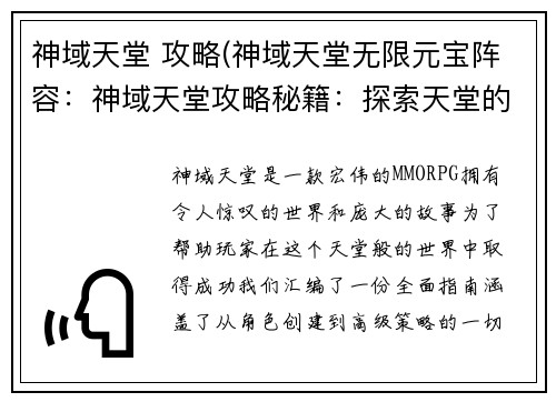 神域天堂 攻略(神域天堂无限元宝阵容：神域天堂攻略秘籍：探索天堂的神秘与力量)