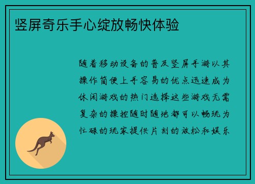 竖屏奇乐手心绽放畅快体验