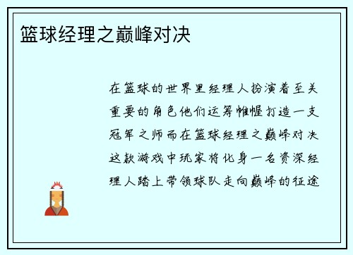 篮球经理之巅峰对决