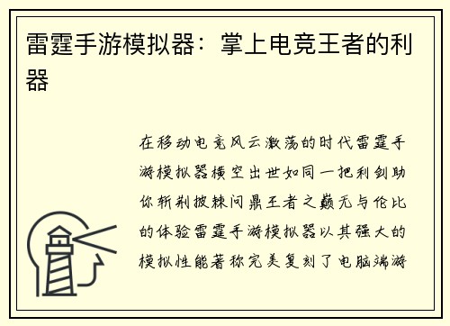 雷霆手游模拟器：掌上电竞王者的利器