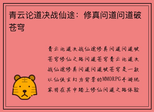 青云论道决战仙途：修真问道问道破苍穹