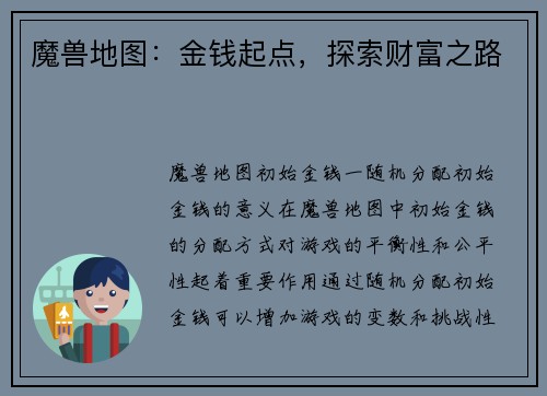 魔兽地图：金钱起点，探索财富之路