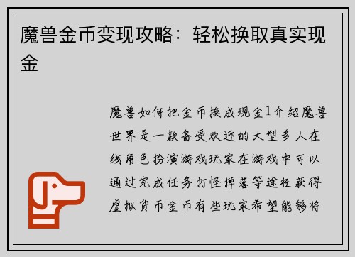 魔兽金币变现攻略：轻松换取真实现金