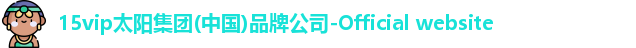 15vip太阳集团官网